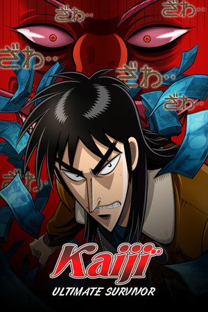 逆境無頼カイジ poszter