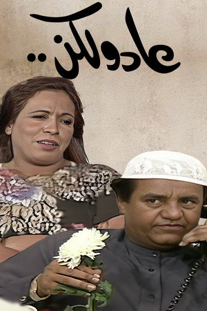 عاد و لكن poszter