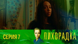 Лихорадка 1. évad Ep.7 7. epizód