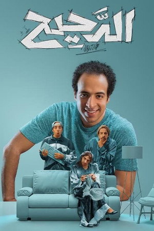 الدحيح poszter