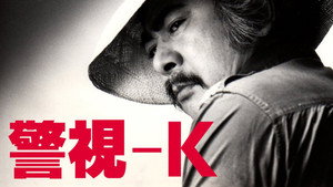 警視-K kép