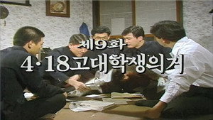 제2공화국 1. évad Ep.9 9. epizód