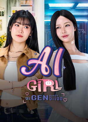 จะ Gen จนกว่าจะเจอ poszter