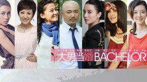 大男当婚 kép