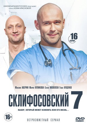 Склифосовский 7. évad (2019-02-18) poszter