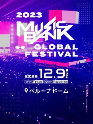 KBS 가요대축제 18. évad (2023-11-26) poszter