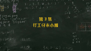 米小圈上学记 3. évad Ep.3 3. epizód