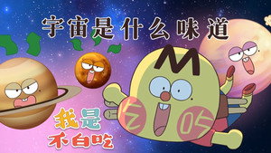 我是不白吃 1. évad Ep.498 498. epizód