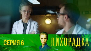 Лихорадка 1. évad Ep.6 6. epizód