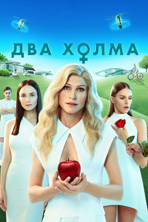 Два холма 1. évad (2022-04-28) poszter