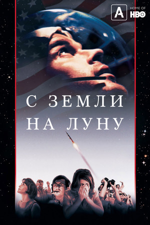 A végtelen szerelmesei - Az Apollo-program poszter