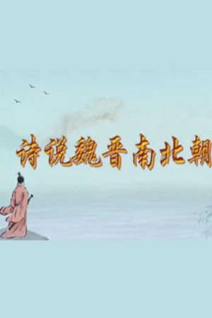 百家讲坛：专题集 445. évad (2022-12-27) poszter