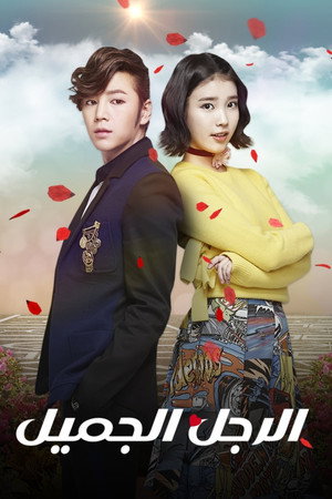 예쁜남자 poszter