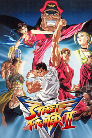 ストリートファイターII V poszter