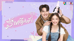 ร้ายเดียงสา kép
