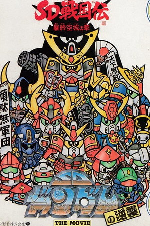 機動戦士SDガンダム 6. évad (1989-07-18) poszter