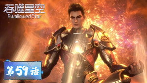 吞噬星空 1. évad Ep.59 59. epizód