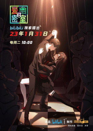 爱幽的密室 poszter