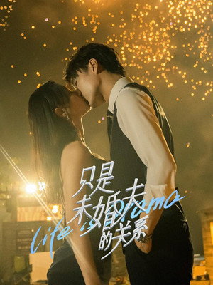 只是未婚夫的关系 poszter