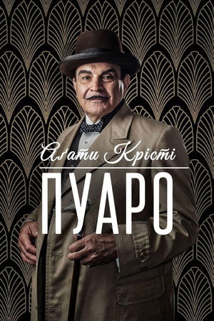 Agatha Christie: Poirot poszter