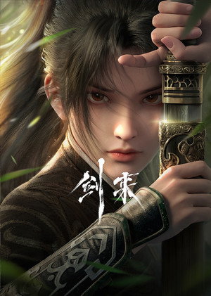 剑来 poszter