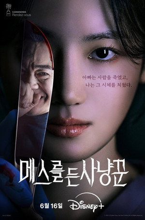 메스를 든 사냥꾼 poszter