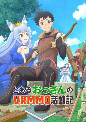 とあるおっさんのVRMMO活動記 poszter