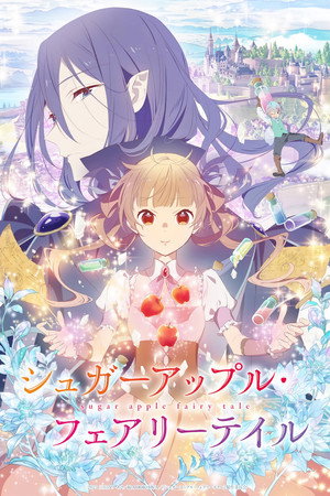 シュガーアップル・フェアリーテイル 1. évad (2023-01-06) poszter