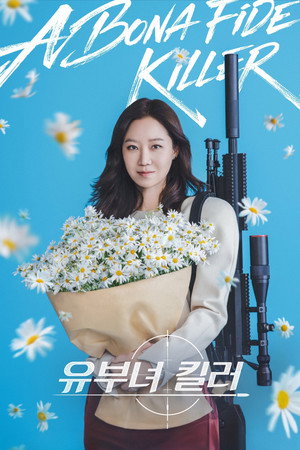 유부녀 킬러 poszter