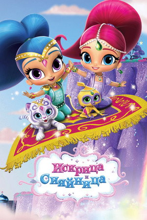 Shimmer és Shine poszter