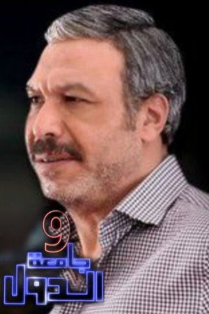 9 جامعة الدول poszter