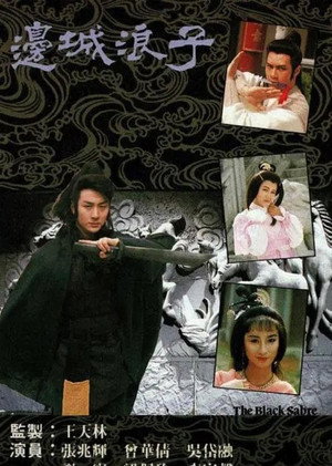 邊城浪子 1. évad (1991-03-19) poszter