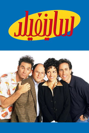Seinfeld poszter