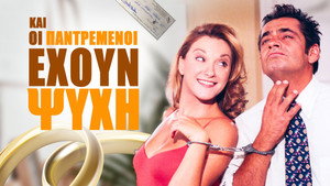 Και Οι Παντρεμένοι Έχουν Ψυχή kép