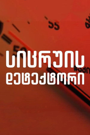 სიცრუის დეტექტორი