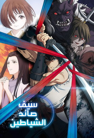 鬼人幻燈抄 poszter