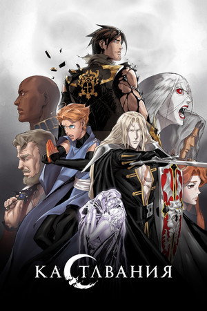 Castlevania – Démonkastély poszter