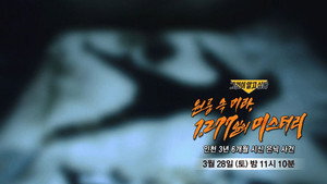 그것이 알고싶다 1. évad Ep.1481 1481. epizód