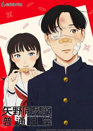 矢野くんの普通の日々 poszter