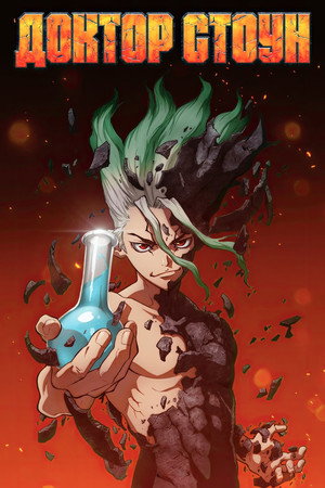 Dr. Stone poszter