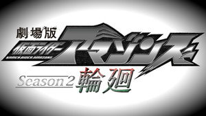 仮面ライダーアマゾンズ Speciális epizódok Ep.3 3. epizód