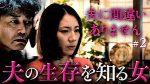 夫に間違いありません 1. évad Ep.2 2. epizód