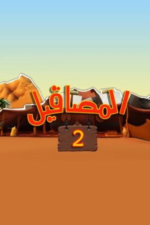 المصاقيل 2. évad (2012-07-20) poszter