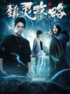 镇灵攻略 1. évad (2019-01-15) poszter