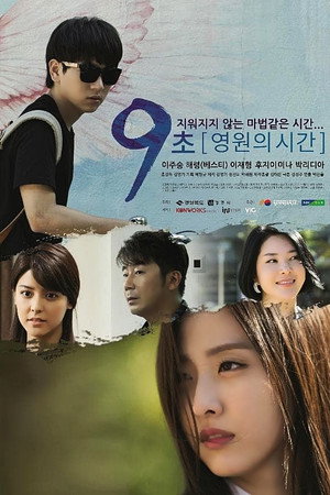 9초 - 영원의 시간 poszter