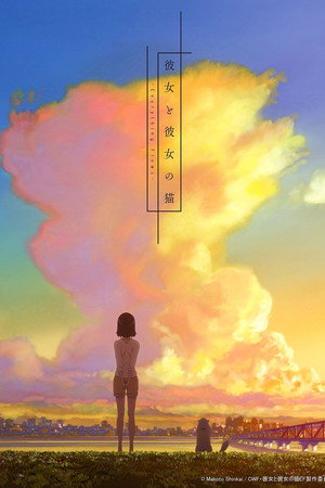 彼女と彼女の猫 -Everything Flows- poszter