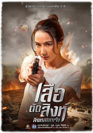 เสือตัดสิงห์ ลิงหลอกเจ้า poszter