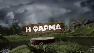 Η φάρμα kép