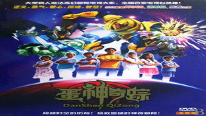 蛋神奇踪 kép