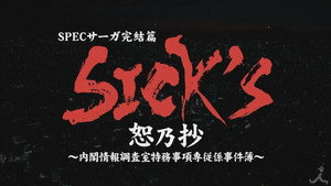 SPECサーガ完結篇｢SICK'S 恕乃抄｣～内閣情報調査室特務事項専従係事件簿～ kép
